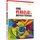 你的性格色彩.最好与这个世界合拍