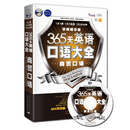 昂秀外语·365天英语口语大全：商贸口语·双速模仿版