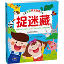 儿童全脑开发游戏大全. 捉迷藏 [3-6岁]