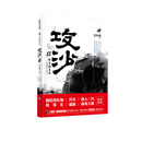 传奇编年史·攻沙（肆）