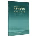 风水研究现状调研与分析
