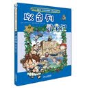 22 以色列寻宝记 我的第一本科学漫画书 寻宝记系列