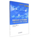 数据库技术与应用实践教程 /普通高等教育“十三五”规划教材