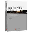 融资租赁在中国:问题与解答(二)