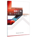 消防工程施工现场要点
