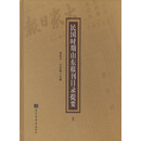 民国时期山东报刊目录提要（套装共2册）