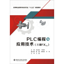 PLC编程与应用技术（三菱FX3U）（高职）