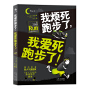 我烦死跑步了，我爱死跑步了！