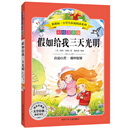 语文新课标·小学生必读丛书·无障碍阅读·彩绘注音版：假如给我三天光明