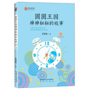 圆圆王国神神秘秘的故事/作家方阵书系