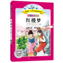 语文新课标·小学生必读丛书·无障碍阅读·彩绘注音版：红楼梦