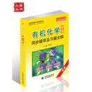 高校经典教材同步辅导从书：有机化学（第3版）同步辅导及习题全解（新版）