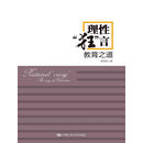 理性“狂”言——教育之道