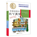国际安徒生奖大奖书系（文学作品）·苹果园里的马丁·皮平（上） [10-14岁]