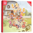 若晴童书：靓菁菁儿童财商养成绘本——麦克自行车