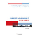 我国研究型大学组织绩效评价理论和方法研究