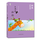 中国儿童文学名家典藏系列：长颈鹿拉拉 [6-12岁]