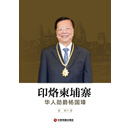 印烙柬埔寨——华人勋爵杨国璋