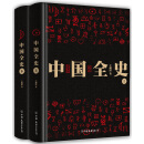 中国全史（套装全二册）