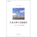 生态文明与美丽城乡：2013广州论坛演讲集