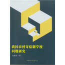 我国农村寄宿制学校问题研究