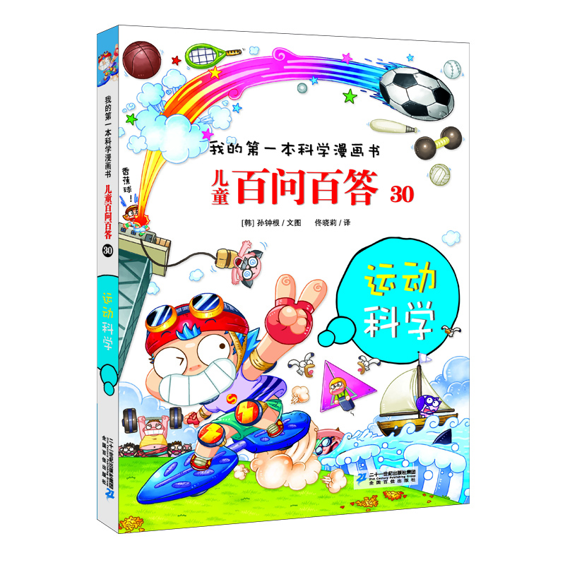 儿童百问百答 30 运动科学 我的第一本科学漫画书