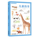童立方·中小学生通识读本·儿童的冬