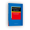 国家治理现代化中的德法互济研究