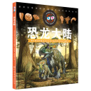 恐龙大陆（精）/超好玩超炫酷的3D立体知识百科全书