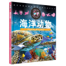 海洋动物（精）/超好玩超炫酷的3D立体百科知识全书