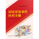 居民突发事件应对手册