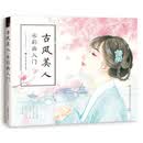 古风美人 水彩画入门