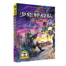 少年特战队16：机械怪兽