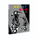 癞蛤蟆与变色龙 获得信谊幼儿文学奖图画书类佳作奖 入选第一届丰子恺儿童图画书奖  因为想象，长出翅膀 因为陪伴，无惧飞翔