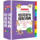 小学生多功能组词造句搭配词典 大字彩图版 新课标学生专用辞书 词语造句 词语常用搭配 卡通插图