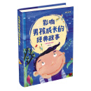 影响男孩成长的经典故事（儿童注音美绘本） [6-9岁]