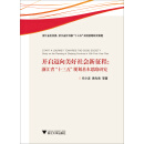 开启迈向美好社会新征程：浙江省“十三五”规划基本思路研究