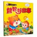 益智好故事（儿童成长好故事） [3-5岁]