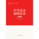 “两学一做”系列：中共党史简明读本（最新版）