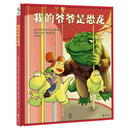 我的爷爷是恐龙