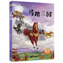 大白鲸原创幻想儿童文学优秀作品：马踏三国