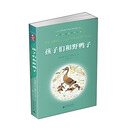 亲近母语:经典童书阅读指导版:孩子们和野鸭子