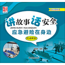 讲故事 话安全 应急避险在身边（社会安全）