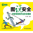 图说安全——农配电现场作业安全图册