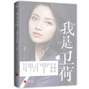 我是卫荷：无奋斗不青春