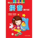 幼小衔接描红本 拼音（提升篇） [3-6岁]