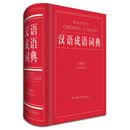 汉语成语词典