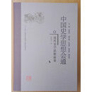 中国史学思想会通·近代史学思想前卷
