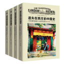 遗失在西方的中国史：《伦敦新闻画报》记录的民国1926—1949（全四册）