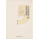 人口迁移影响下的中国农民家庭